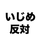 いじめ絶対ダメ（個別スタンプ：6）