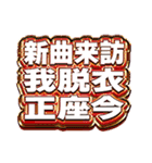 偽中国語で限界オタクできる派手なスタンプ（個別スタンプ：27）