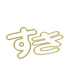 袋文字1（個別スタンプ：3）