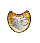 袋文字1（個別スタンプ：24）