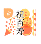 北欧風デザインの長寿をお祝いするスタンプ（個別スタンプ：40）