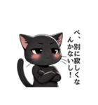 ツンデレ黒猫の気まぐれスタンプ（個別スタンプ：1）