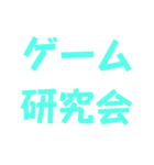 ゲー厶ス夕ンプ（個別スタンプ：24）
