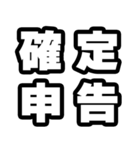 確定申告の時期ですね（個別スタンプ：1）