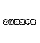 確定申告の時期ですね（個別スタンプ：10）