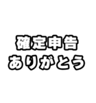 確定申告の時期ですね（個別スタンプ：11）