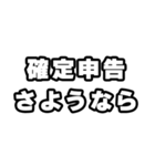 確定申告の時期ですね（個別スタンプ：12）