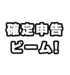 確定申告の時期ですね（個別スタンプ：14）