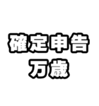 確定申告の時期ですね（個別スタンプ：17）