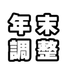 年末調整の時期ですね（個別スタンプ：1）