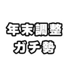 年末調整の時期ですね（個別スタンプ：6）