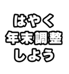 年末調整の時期ですね（個別スタンプ：8）