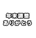 年末調整の時期ですね（個別スタンプ：11）