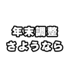 年末調整の時期ですね（個別スタンプ：12）