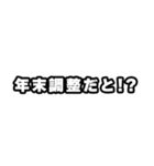 年末調整の時期ですね（個別スタンプ：13）