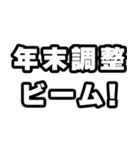 年末調整の時期ですね（個別スタンプ：14）