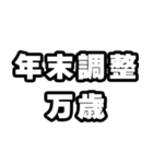 年末調整の時期ですね（個別スタンプ：17）