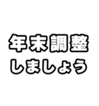 年末調整の時期ですね（個別スタンプ：21）