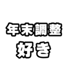 年末調整の時期ですね（個別スタンプ：22）