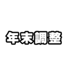 年末調整の時期ですね（個別スタンプ：24）