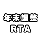 年末調整の時期ですね（個別スタンプ：25）