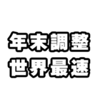 年末調整の時期ですね（個別スタンプ：28）