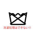 便利！服の左脇の洗濯表示のあれ（個別スタンプ：14）