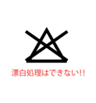 便利！服の左脇の洗濯表示のあれ（個別スタンプ：17）