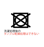 便利！服の左脇の洗濯表示のあれ（個別スタンプ：28）