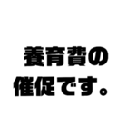 養育費の催促です。（個別スタンプ：1）