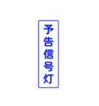 自由に組み合わせよう！信号機スタンプ1（個別スタンプ：35）