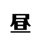 数字、時、分、OK、NG、確認中。どでか（個別スタンプ：28）