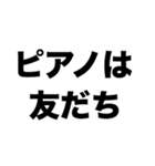 ピアニストになりたい（個別スタンプ：4）