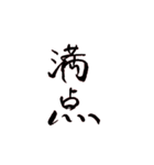 使える！動く筆文字1（個別スタンプ：6）