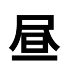 デカ文字です！（個別スタンプ：2）