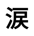 デカ文字です！（個別スタンプ：11）