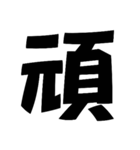 デカ文字です！（個別スタンプ：14）