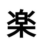 デカ文字です！（個別スタンプ：16）