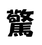 デカ文字です！（個別スタンプ：32）