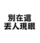 為什麼會有 垃圾在這裡（個別スタンプ：12）