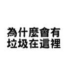 為什麼會有 垃圾在這裡（個別スタンプ：24）
