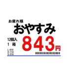 【年中使える！】スーパーの値札スタンプ（個別スタンプ：12）