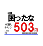 【年中使える！】スーパーの値札スタンプ（個別スタンプ：23）