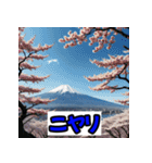 富士山スタンプシリーズ！（個別スタンプ：1）