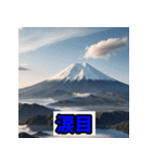 富士山スタンプシリーズ！（個別スタンプ：8）