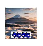 富士山スタンプシリーズ！（個別スタンプ：20）