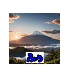 富士山スタンプシリーズ！（個別スタンプ：29）