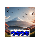 富士山スタンプシリーズ！（個別スタンプ：30）