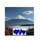 富士山スタンプシリーズ！（個別スタンプ：34）