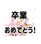 *花*春のお祝い 合格 卒業 入学 就職（個別スタンプ：1）